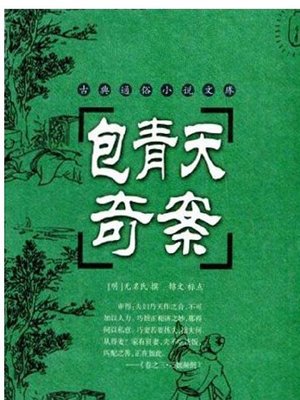 cover image of 包青天奇案 (Justice Bao)
